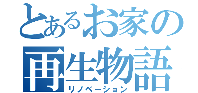 とあるお家の再生物語（リノベーション）