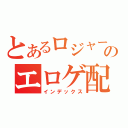 とあるロジャーのエロゲ配信（インデックス）