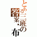 とある三班の答案发布地Ⅱ（）