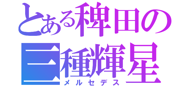 とある稗田の三種輝星（メルセデス）