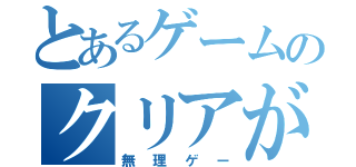 とあるゲームのクリアができない（無理ゲー）