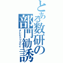 とある数研の部門勧誘（ダレヒトリコナイ）