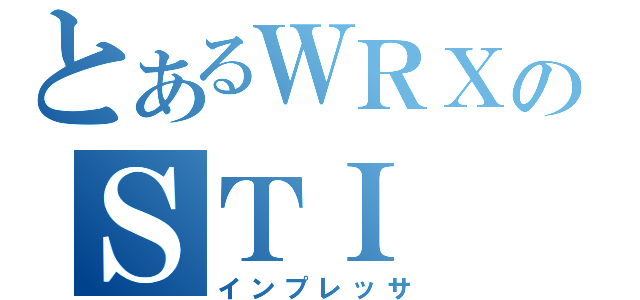 とあるＷＲＸのＳＴＩ（インプレッサ）