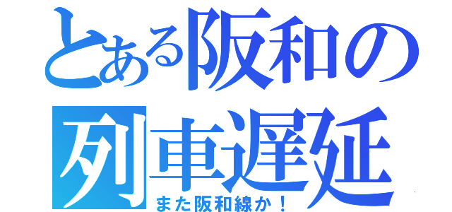 とある阪和の列車遅延（また阪和線か！）