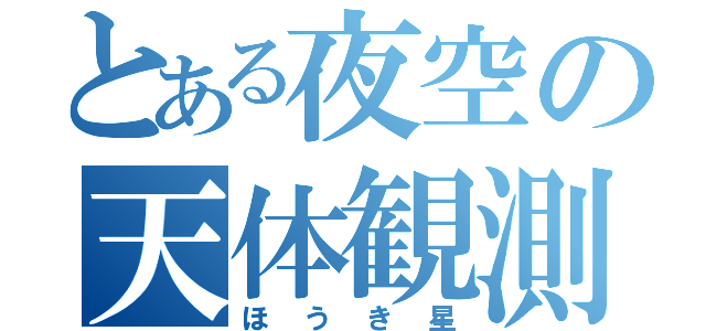 とある夜空の天体観測（ほうき星）