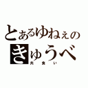 とあるゆねぇのきゅうべぇと（共食い）