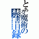 とある魔術の禁書目録（京都丹後鉄道）