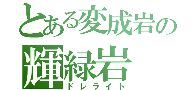 とある変成岩の輝緑岩（ドレライト）