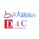 とある大統領のＤ４Ｃ（いともたやすく行われるえげつない行為）