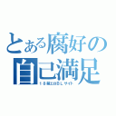 とある腐好の自己満足（１８禁エロＢＬサイト）