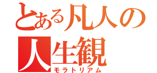 とある凡人の人生観（モラトリアム）