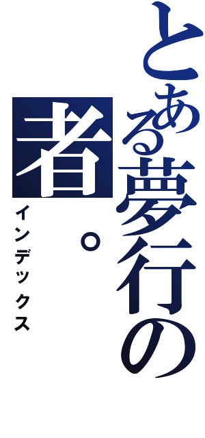 とある夢行の者。（インデックス）