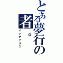 とある夢行の者。（インデックス）