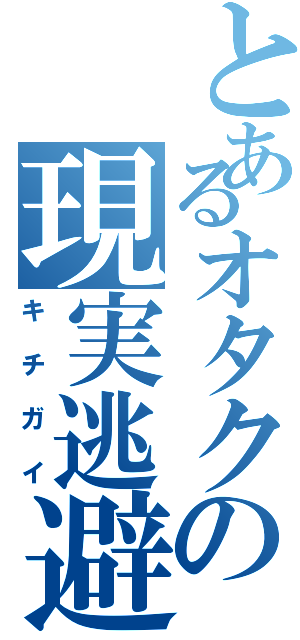 とあるオタクの現実逃避Ⅱ（キチガイ）