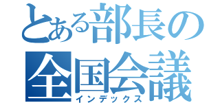 とある部長の全国会議（インデックス）