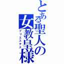 とある聖人の女教皇様（プリエステス）