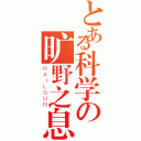 とある科学の旷野之息（ＲＡＩＬＧＵＮ）