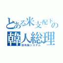 とある米支配下の韓人総理（田布施システム）