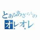 とあるあざらしのオレオレ（詐欺）