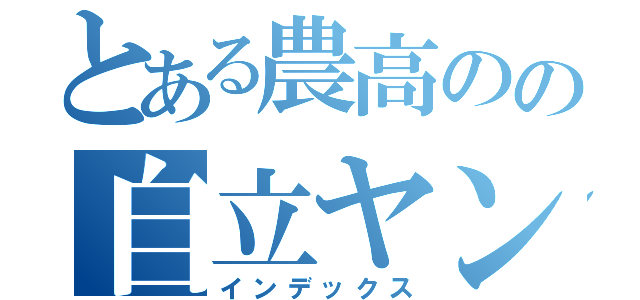 とある農高のの自立ヤンキー（インデックス）