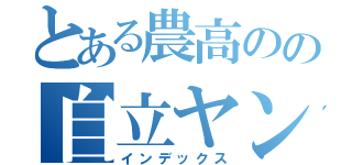 とある農高のの自立ヤンキー（インデックス）