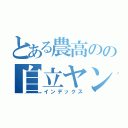 とある農高のの自立ヤンキー（インデックス）