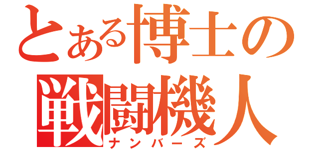 とある博士の戦闘機人（ナンバーズ）