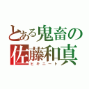 とある鬼畜の佐藤和真（ヒキニート）