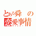 とある舜の恋愛事情（ラブレター）