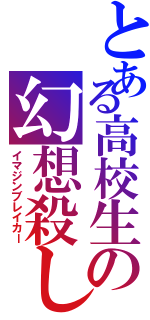 とある高校生の幻想殺し（イマジンブレイカー）