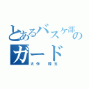 とあるバスケ部のガード（大作 陸五）