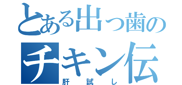 とある出っ歯のチキン伝説（肝試し）