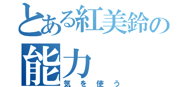 とある紅美鈴の能力（気を使う）