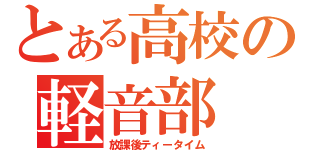 とある高校の軽音部（放課後ティータイム）