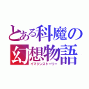 とある科魔の幻想物語（イマジンストーリー）