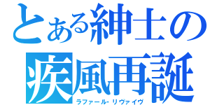 とある紳士の疾風再誕（ラファール・リヴァイヴ）