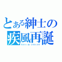 とある紳士の疾風再誕（ラファール・リヴァイヴ）