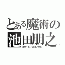 とある魔術の池田朋之（２０１５／０２／０５）