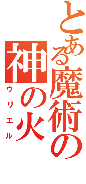 とある魔術の神の火（ウリエル）