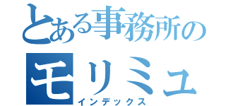 とある事務所のモリミュウ（インデックス）