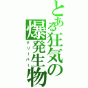 とある狂気の爆発生物（クリーパー）