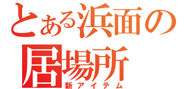 とある浜面の居場所（新アイテム）