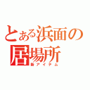 とある浜面の居場所（新アイテム）