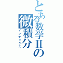 とある数学Ⅱの微積分（インデックス）