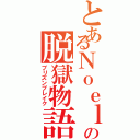 とあるＮｏｅｌの脱獄物語（プリズンブレイク）