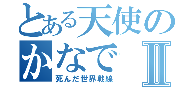 とある天使のかなでⅡ（死んだ世界戦線）