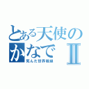 とある天使のかなでⅡ（死んだ世界戦線）