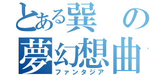 とある巽の夢幻想曲（ファンタジア）