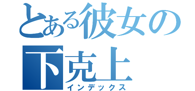 とある彼女の下克上（インデックス）