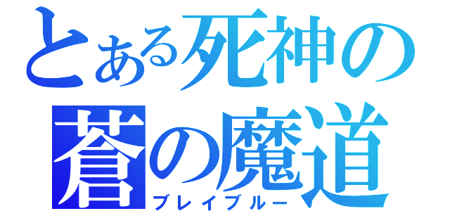 とある死神の蒼の魔道書（ブレイブルー）